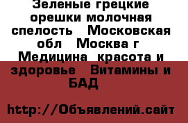 Зеленые грецкие орешки молочная спелость - Московская обл., Москва г. Медицина, красота и здоровье » Витамины и БАД   
